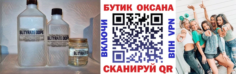 БУТИРАТ Butirat  Чкаловск 